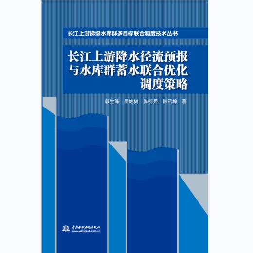 长江上游降水径流预报与水库群蓄水联合优化调度策略（长江上游梯级水库群多目标联合调度技术丛书） 商品图0