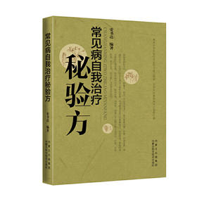 【心如健推荐】常见病自我治疗秘验方
