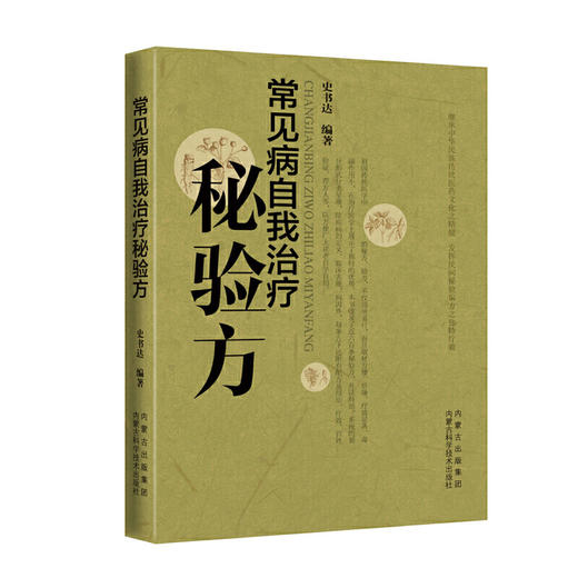【心如健推荐】常见病自我治疗秘验方 商品图0