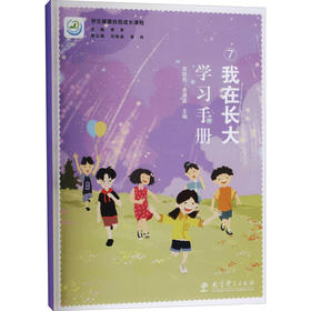 我在长大学习手册