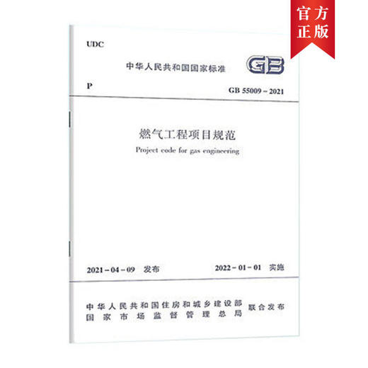 GB55009-2021燃气工程项目规范 商品图0