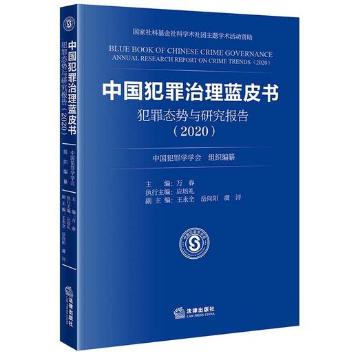 中国犯罪治理蓝皮书 犯罪态势与研究报告（2020）中国犯罪学学会组织编纂 法律出版社 商品图1