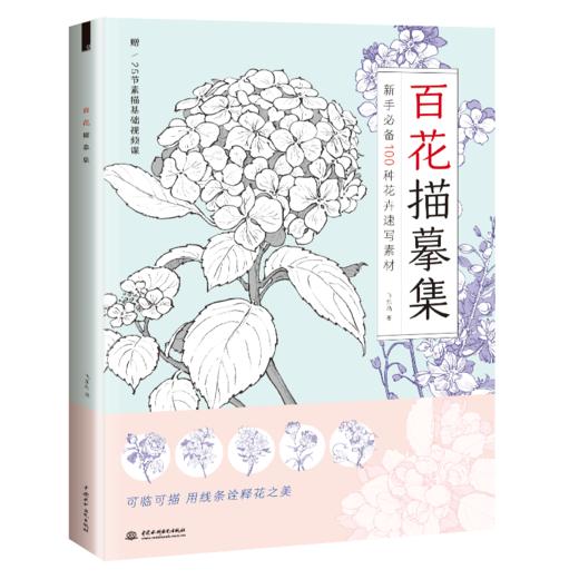 百花描摹集 商品图0