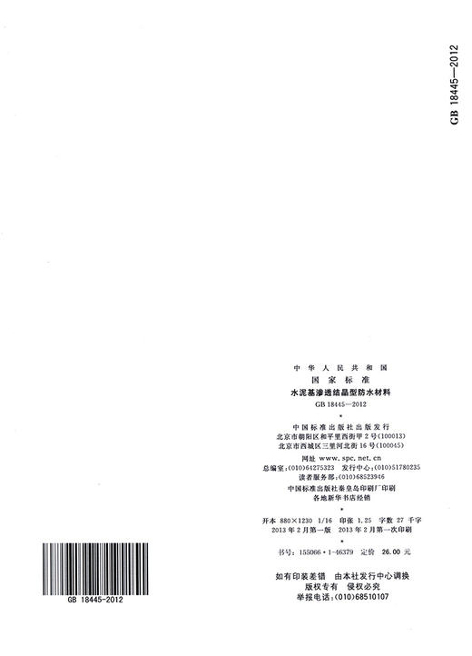GB18445-2012水泥基渗透结晶型防水材料  商品图1