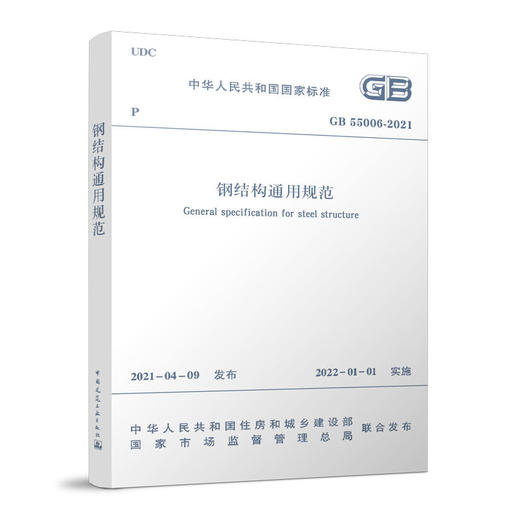 GB55006-2021钢结构通用规范 商品图0