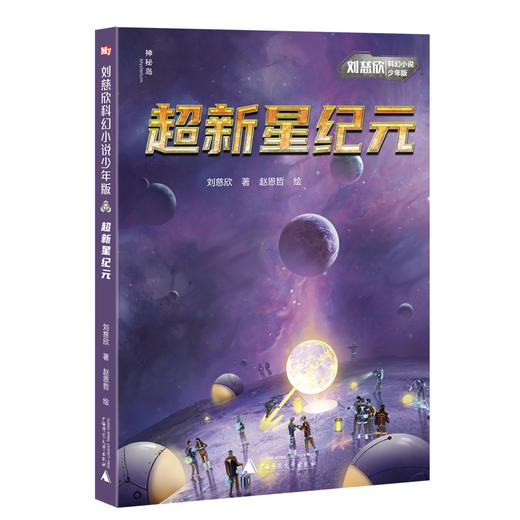 预售至2月14号 【科幻阅读】《刘慈欣科幻小说少年版》(全12册) 商品图4