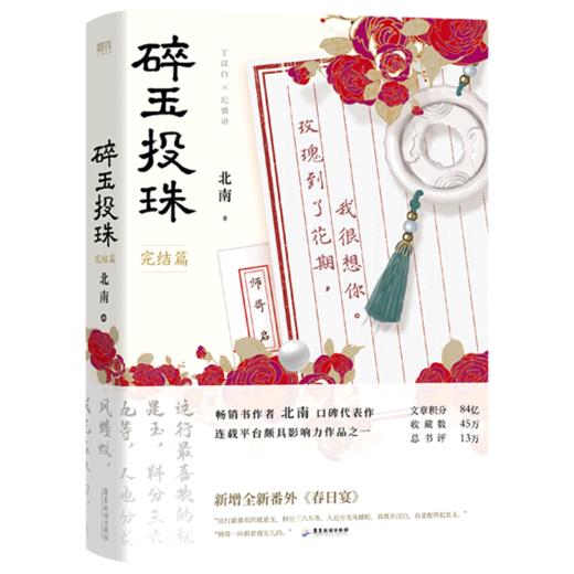 碎玉投珠(完结篇) 商品图0