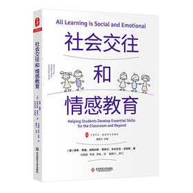 社会交往和情感教育 大夏书系 培养学习力译丛 教育领导学 情绪调节 认知管理 学困生教学
