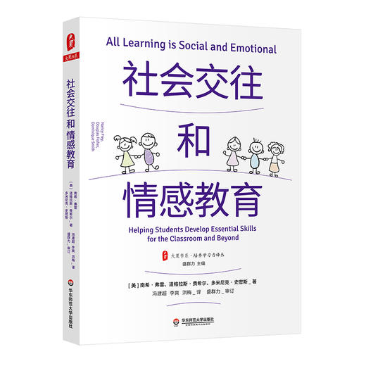 社会交往和情感教育 大夏书系 培养学习力译丛 教育领导学 情绪调节 认知管理 学困生教学 商品图0