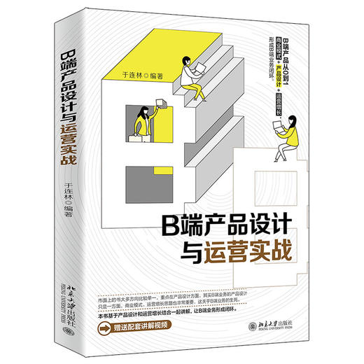 B端产品设计与运营实战    作者：于连林    北京大学出版社正版 商品图0