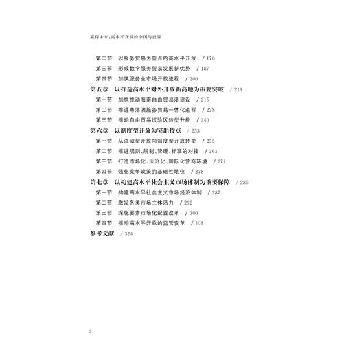 赢得未来：高水平开放的中国与世界/大国大转型中国经济转型与创新发展丛书/迟福林/郭达/匡贤明/浙江大学出版社 商品图4