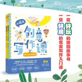 小屁孩创意写作课（全2册）6岁+ 14个重要写作要素21个创意故事84篇精彩名家例文300个趣味练笔