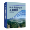 抽水蓄能电站工程技术 商品缩略图0