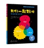 儿童情绪管理与性格培养绘本--我们一起玩吧：学会尊重与合作 商品缩略图0