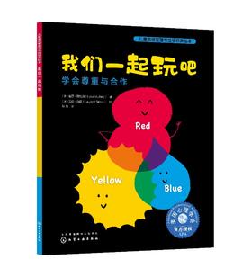 儿童情绪管理与性格培养绘本--我们一起玩吧：学会尊重与合作