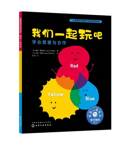 儿童情绪管理与性格培养绘本--我们一起玩吧：学会尊重与合作 商品图0