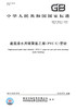 GB/T 5836.1-2018 建筑排水用硬聚氯乙烯(PVC-U)管材 商品缩略图2
