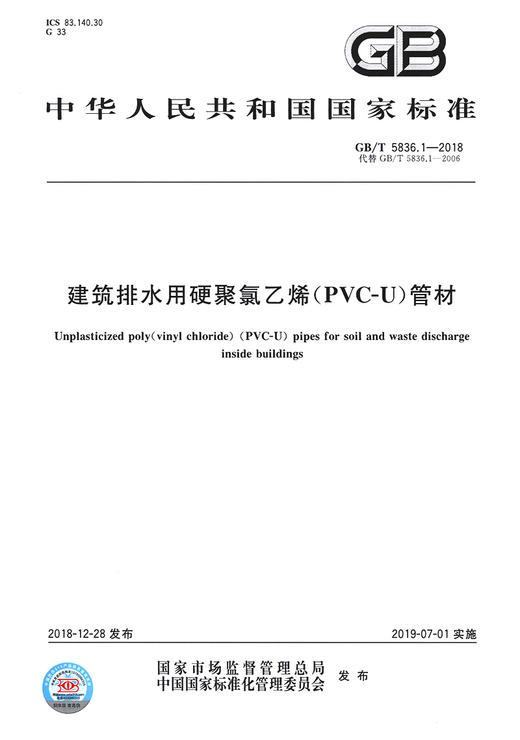 GB/T 5836.1-2018 建筑排水用硬聚氯乙烯(PVC-U)管材 商品图2