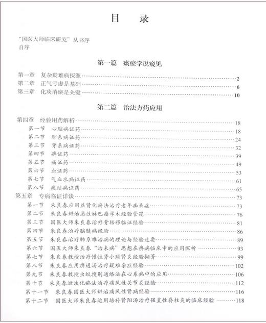 朱良春从痰瘀论治复杂疑难病  国医大师临床研究 十二五国家重点图书出版规划项目 朱婉华 胡镜清 编9787030696885科学出版社 商品图3