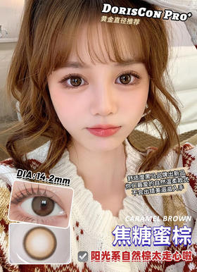 doriscon pro 焦糖蜜棕 14.2mm  年抛
