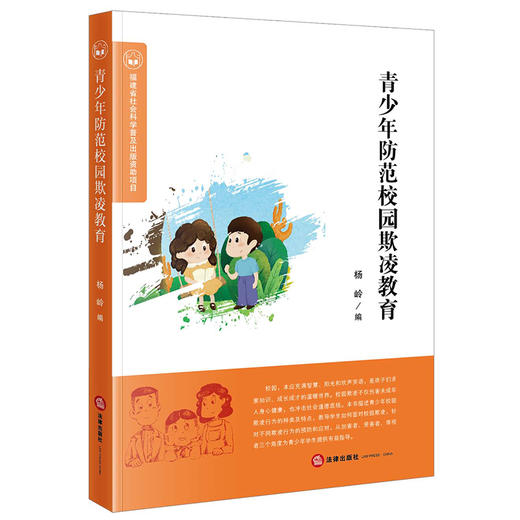 青少年防范校园欺凌教育 杨岭编 商品图8