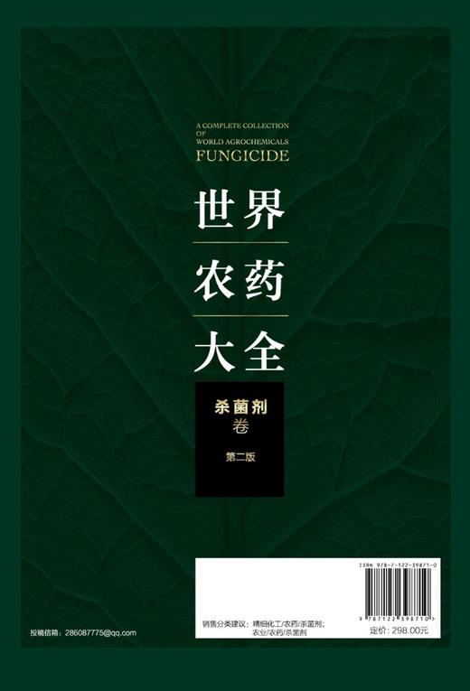 世界农药大全——杀菌剂卷（第二版） 商品图1