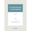政府购买服务的行政法规制研究  邢鸿飞著   法律出版社 商品缩略图1