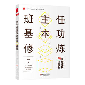 班主任基本功修炼 情境模拟58例解析 卓月琴著 大夏书系