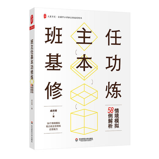 班主任基本功修炼 情境模拟58例解析 卓月琴著 大夏书系 商品图0