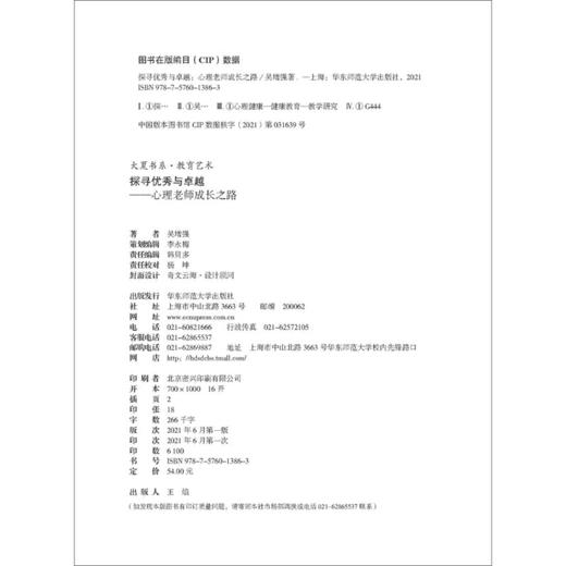 【心如健推荐】探寻与卓越：心理老师成长之路 大夏书系 商品图4