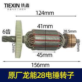 【货号05431】原厂龙能28电锤转子加长26电锤电机6齿