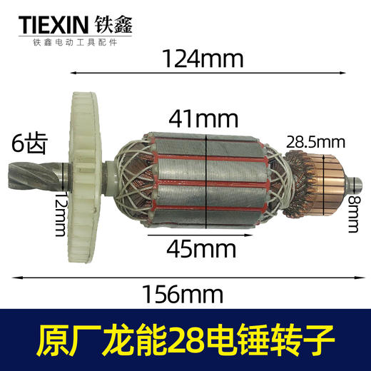 【货号05431】原厂龙能28电锤转子加长26电锤电机6齿 商品图0