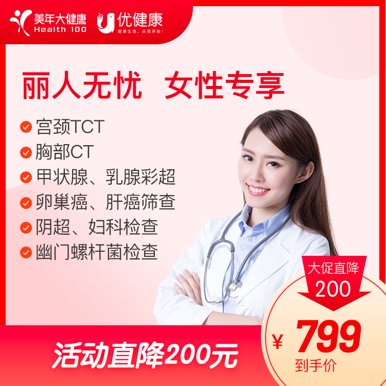 丽人无忧 女性专享体检 宫颈TCT 胸部CT