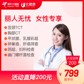 丽人无忧 女性专享体检 宫颈TCT 胸部CT