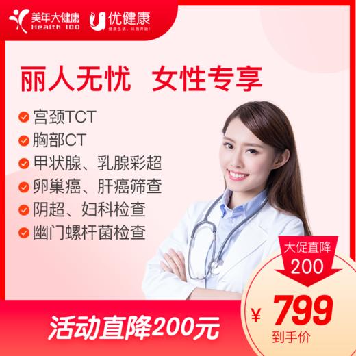 丽人无忧 女性专享体检 宫颈TCT 胸部CT 商品图0