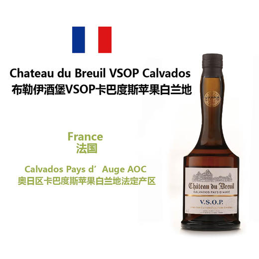 Chateau du Breuil VSOP Calvados 布勒伊酒堡VSOP卡巴度斯苹果白兰地 商品图0