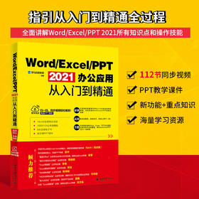 Word/Excel/PPT 2021办公应用从入门到精通 龙马高新教育 北京大学出版社