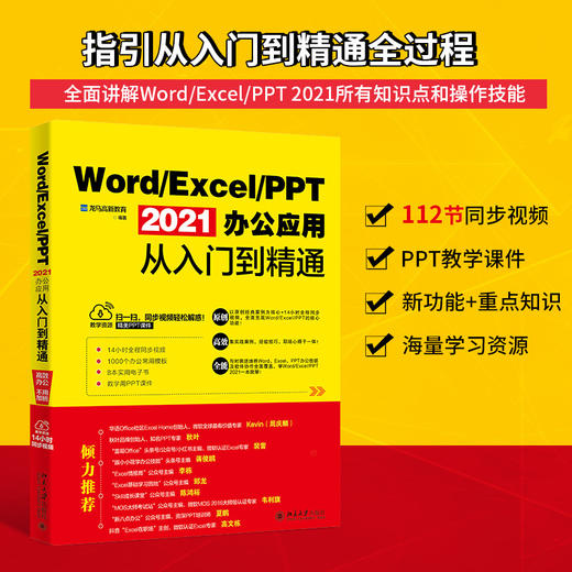 Word/Excel/PPT 2021办公应用从入门到精通 龙马高新教育 北京大学出版社 商品图0