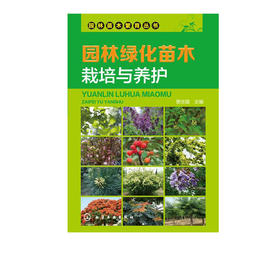 园林苗木繁育丛书--园林绿化苗木栽培与养护