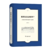 相似还是相异？——18世纪中英农村经济与社会比较 商品缩略图0