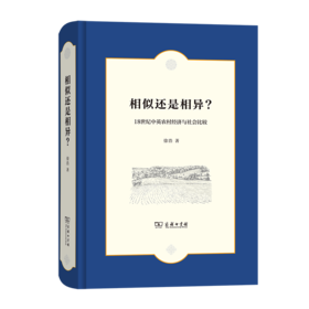相似还是相异？——18世纪中英农村经济与社会比较