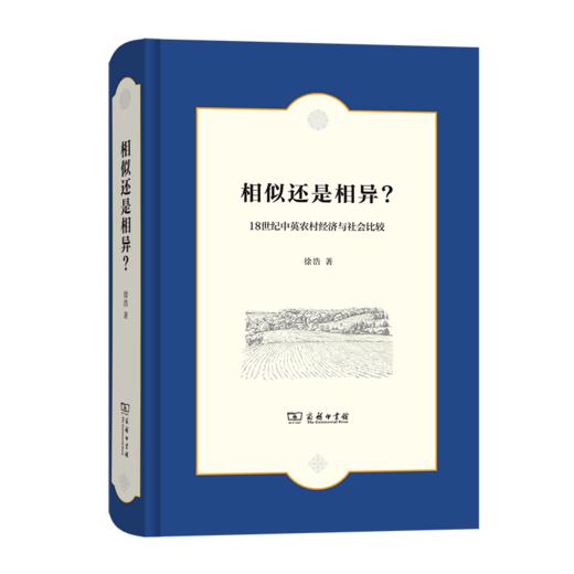相似还是相异？——18世纪中英农村经济与社会比较 商品图0