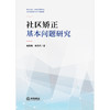 社区矫正基本问题研究  肖乾利 熊启然著   法律出版社 商品缩略图2