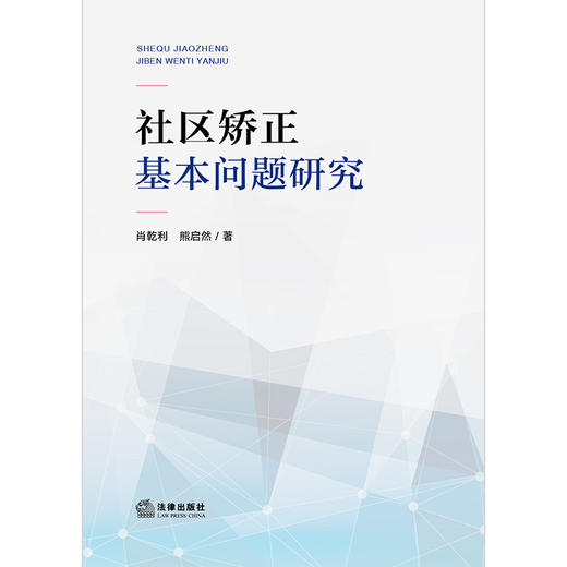 社区矫正基本问题研究  肖乾利 熊启然著   法律出版社 商品图2