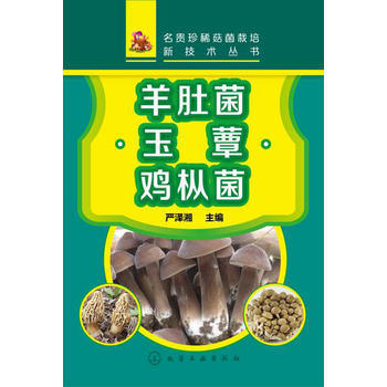 名贵珍稀菇菌栽培新技术丛书:羊肚菌·玉蕈·鸡枞菌 商品图0