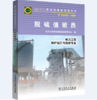 职业技能鉴定指导书 职业标准·试题库 脱硫值班员 商品缩略图0