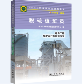 职业技能鉴定指导书 职业标准·试题库 脱硫值班员