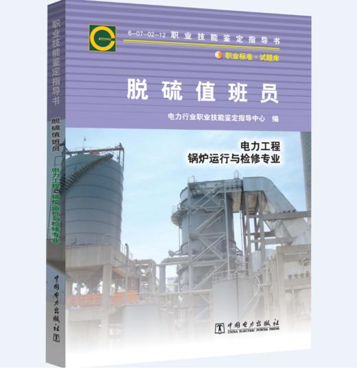 职业技能鉴定指导书 职业标准·试题库 脱硫值班员 商品图0