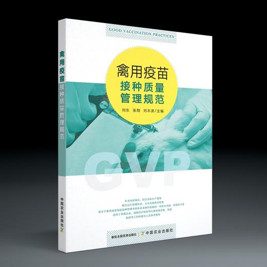 禽用疫苗接种质量管理规范【官方正版】 商品图0