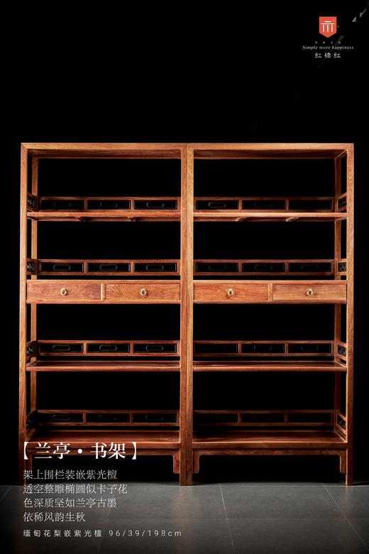 红桥红  家具严选  缅甸花梨（大果紫檀）【198嵌紫光檀椭圆卡子花 书架】 商品图0